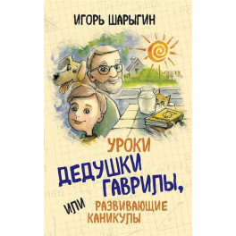 Уроки дедушки Гаврилы, или развивающие каникулы