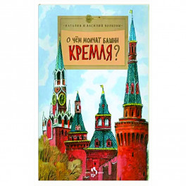 О чем молчат башни Кремля?
