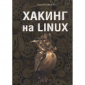 Хакинг на Linux