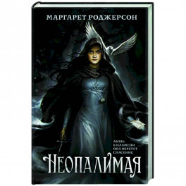 Неопалимая