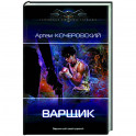 Варщик