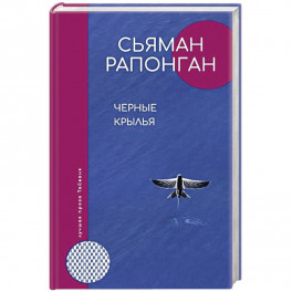 Черные крылья