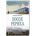Посох Рериха