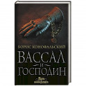 Вассал и господин