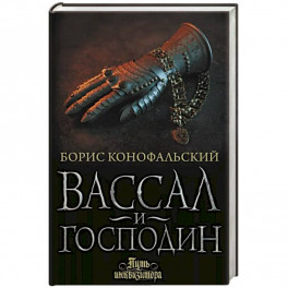 Вассал и господин