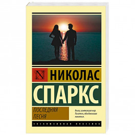 Последняя песня