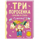 Три поросенка. Сказки и стихи