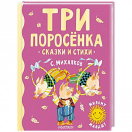 Три поросенка. Сказки и стихи