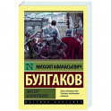 Мастер и Маргарита