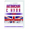 Английский с нуля