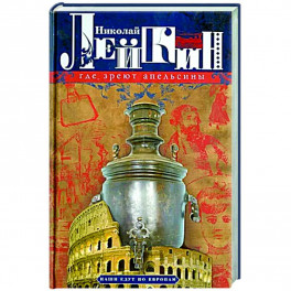 Где зреют апельсины. Юмористическое описание путешествия супругов Николая Ивановича и Глафиры Семеновны