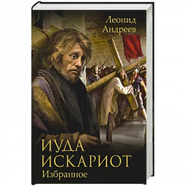 Иуда Искариот: Избранное