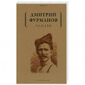 Чапаев