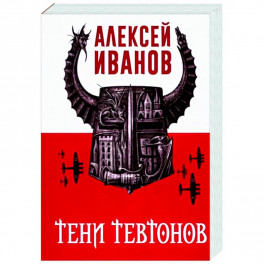 Тени тевтонов