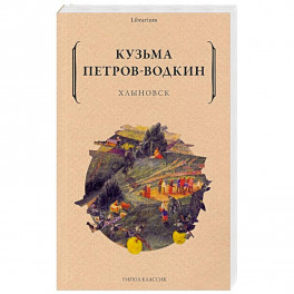 Хлыновск