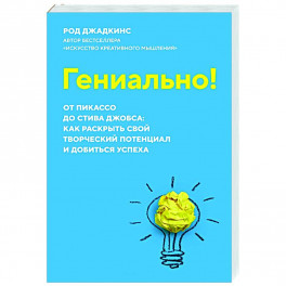Гениально!От Пикассо до Стива Джобса:как раскрыть свой творческий потенциал и добиться успеха