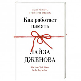 Как работает память. Наука помнить искусство забывать
