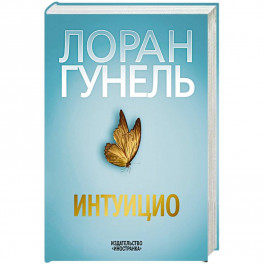 Интуицио