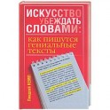 Искусство убеждать словами: как пишутся гениальные тексты