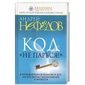 Код "Не парься!"