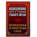 Исследование быта и традиций русского народа. Неведомая и крестная сила