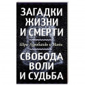 Загадки жизни и смерти. Свобода воли и судьба