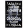 Загадки жизни и смерти. Свобода воли и судьба