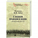С полком прадедов и дедов в Великую войну 1914 - 1917 гг.