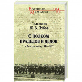 С полком прадедов и дедов в Великую войну 1914 - 1917 гг.