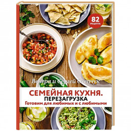 Семейная кухня. Перезагрузка. Готовим для любимых и с любимыми