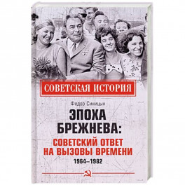 Эпоха Брежнева: советский ответ на вызовы времени, 1964-1982