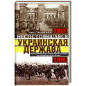 Несостоявшаяся Украинская Держава. 1917-1918