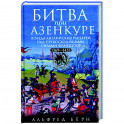 Битва при Азенкуре. Победа английских рыцарей над превосходящими силами французов. 1369—1453 гг.