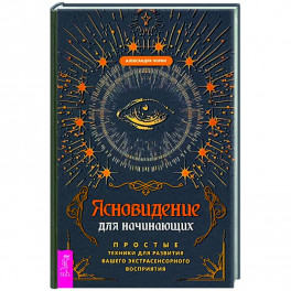 Ясновидение для начинающих. Простые техники для развития вашего экстрасенсорного восприятия