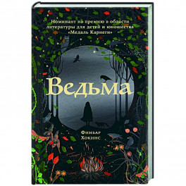 Ведьма