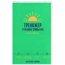 Тренажер утренних привычек. Дневник-помощник