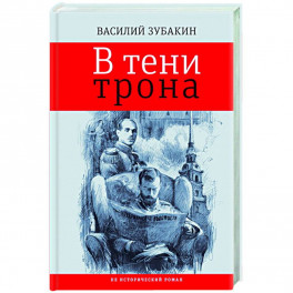 В тени трона