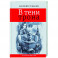 В тени трона