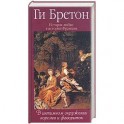 История любви в истории Франции. Т.3. В интимном окружении королев и фавориток