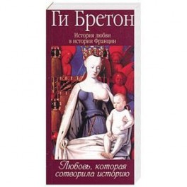 История любви в истории Франции в 10-ти томах: Т. 1. Любовь,которая сотворила историю