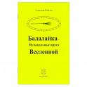 Балалайка Музыкальные врата Вселенной