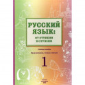 Русский язык. От ступени к ступени. Учебное пособие. 1 ступень. Произношение, чтение и письмо