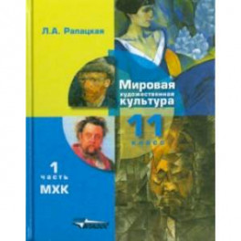 Мировая художественная культура. 11 класс. Учебник. В 2-х частях. Часть 1. ФГОС