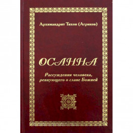 Осанна. Рассуждения человека, ревнующего о славе Божией