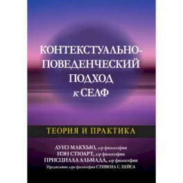 Контекстуально-поведенческий подход к селф: теория и практика