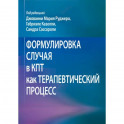 Формулировка случая в КПТ как терапевтический процесс