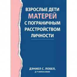 Взрослые дети матерей с пограничным расстройством личности