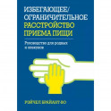 Избегающее/ограничительное расстройство приема пищи. Руководство для родных и опекунов