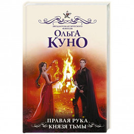 Правая рука князя Тьмы