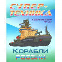 Раскраска "Корабли России"